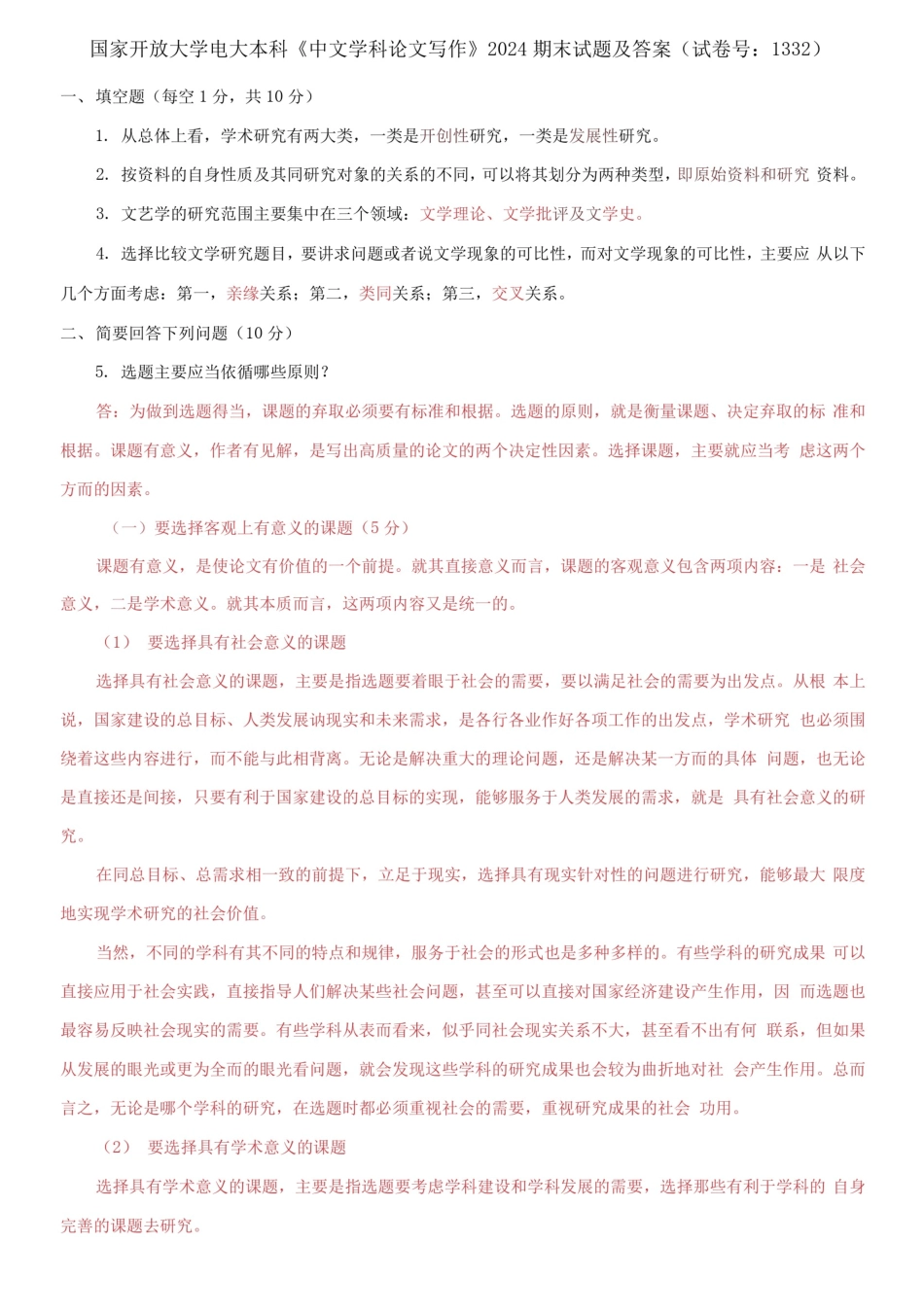 国家开放大学电大本科《中文学科论文写作》 2024期末试题及答案(1332_第1页