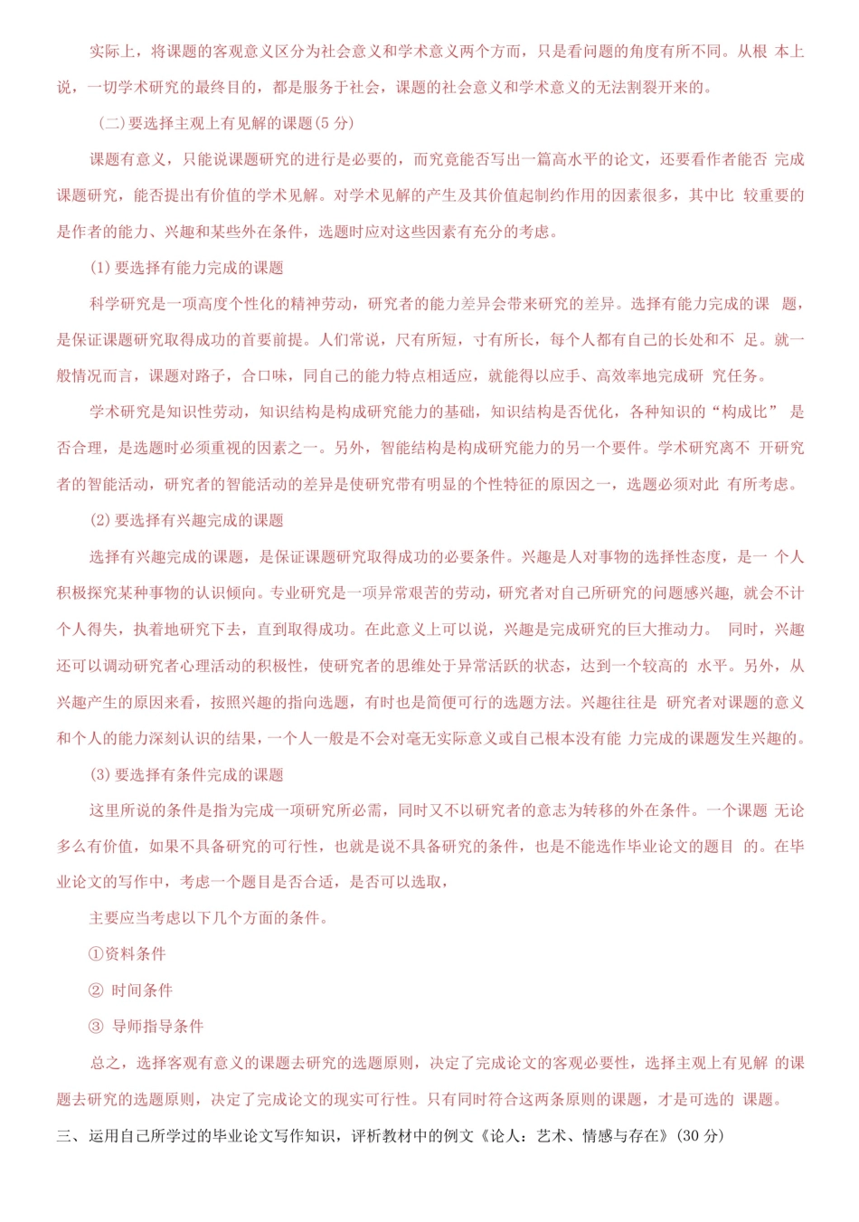 国家开放大学电大本科《中文学科论文写作》 2024期末试题及答案(1332_第2页