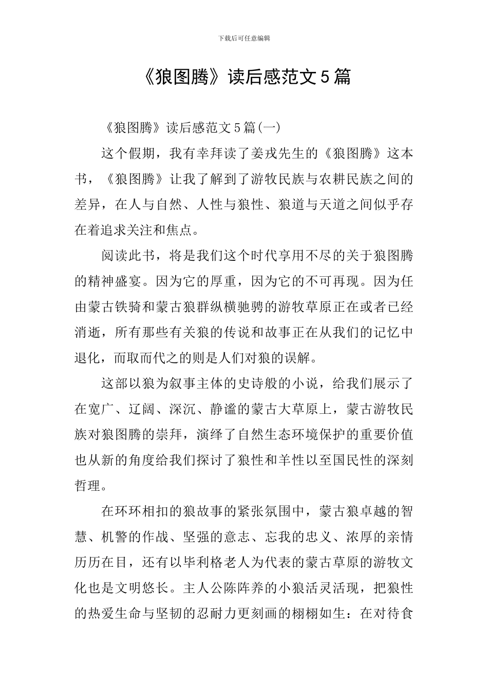 《狼图腾》读后感范文5篇_第1页