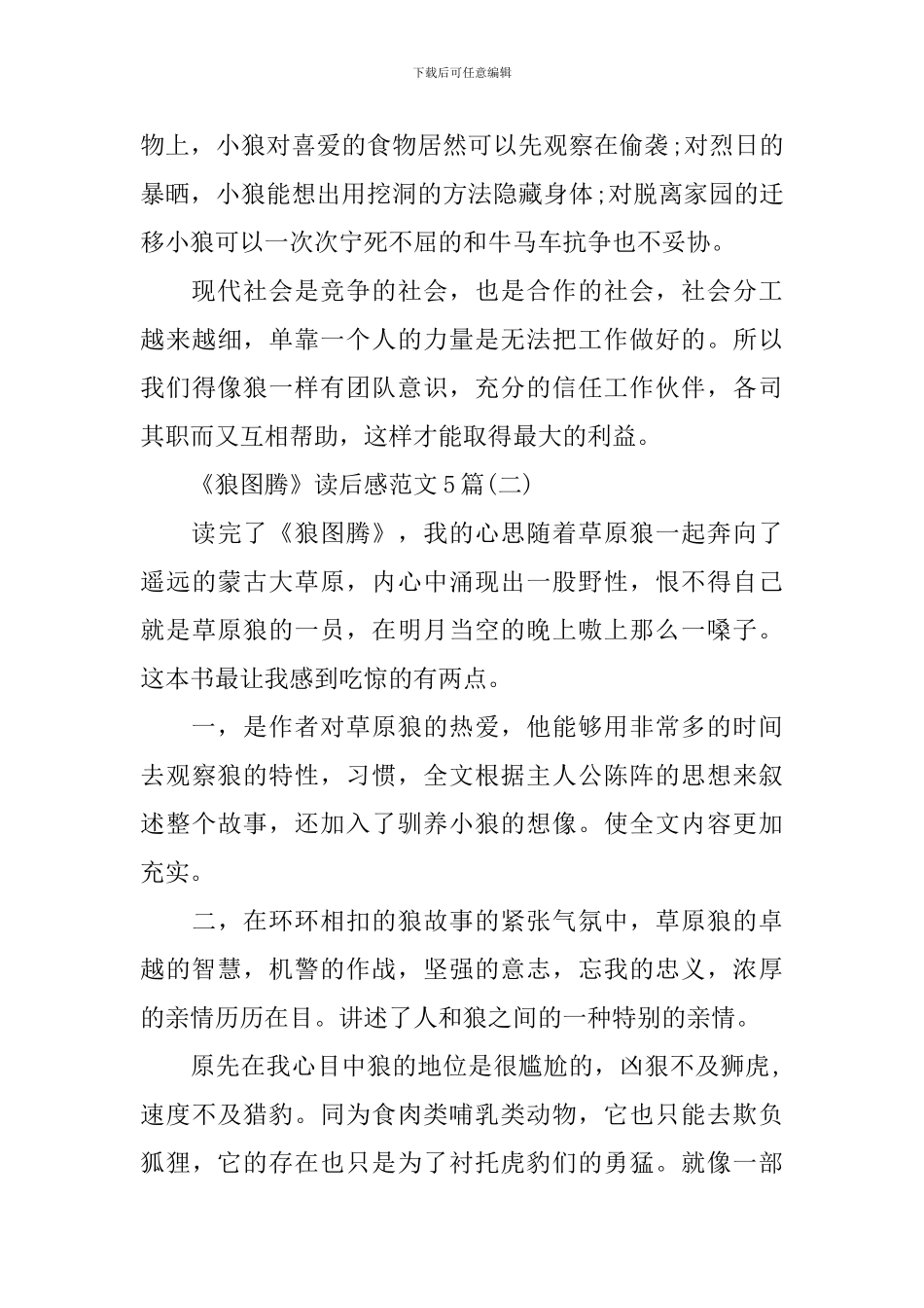 《狼图腾》读后感范文5篇_第2页
