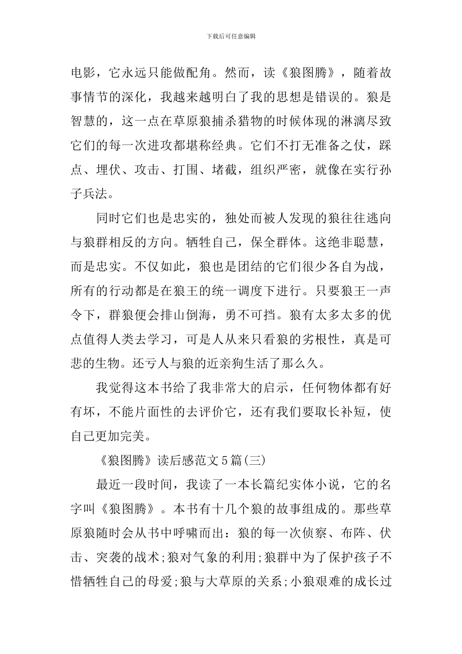 《狼图腾》读后感范文5篇_第3页