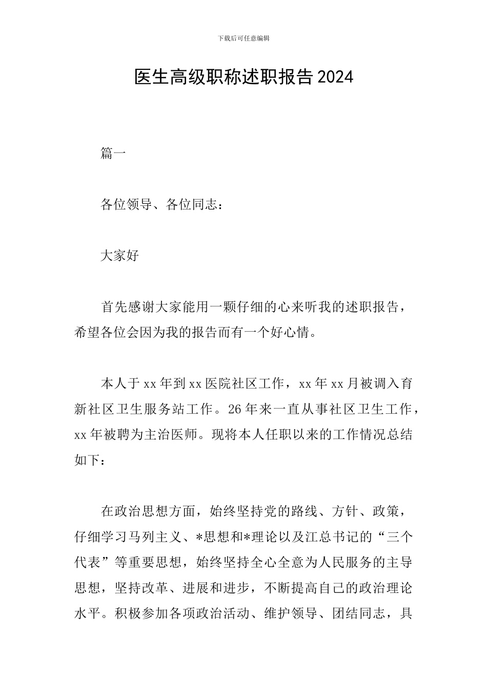 医生高级职称述职报告2024_第1页