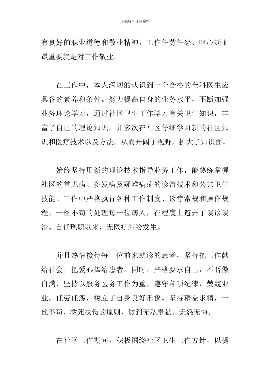 医生高级职称述职报告2024_第2页