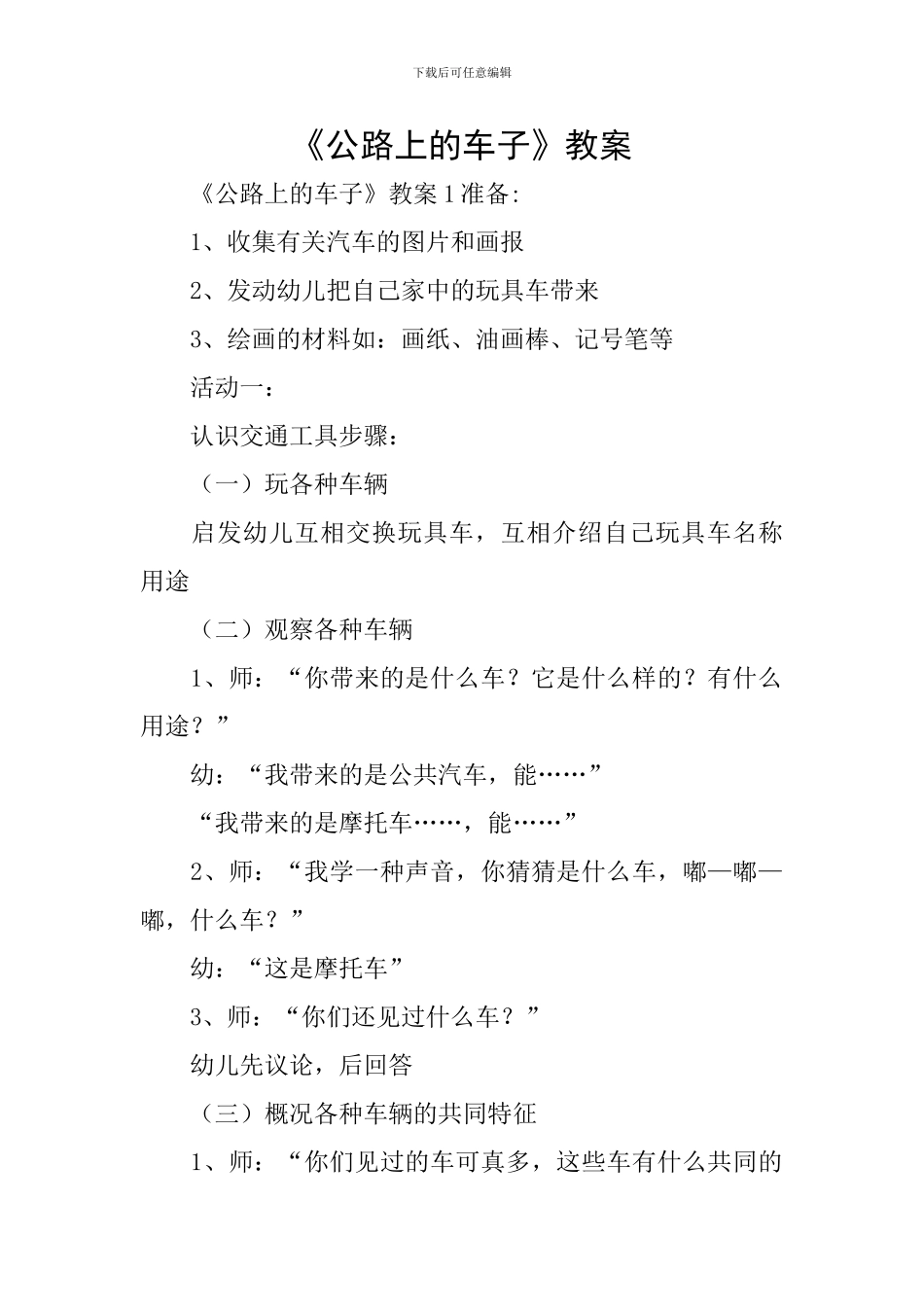 《马路上的车子》教案_第1页