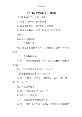 《马路上的车子》教案