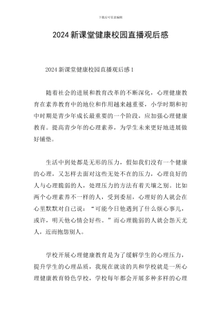 2024新课堂健康校园直播观后感