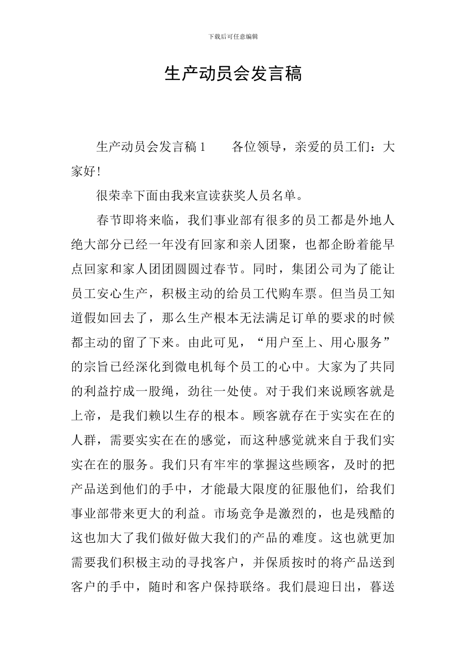 生产动员会发言稿_第1页