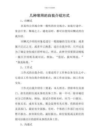 几种常用的自我介绍方式