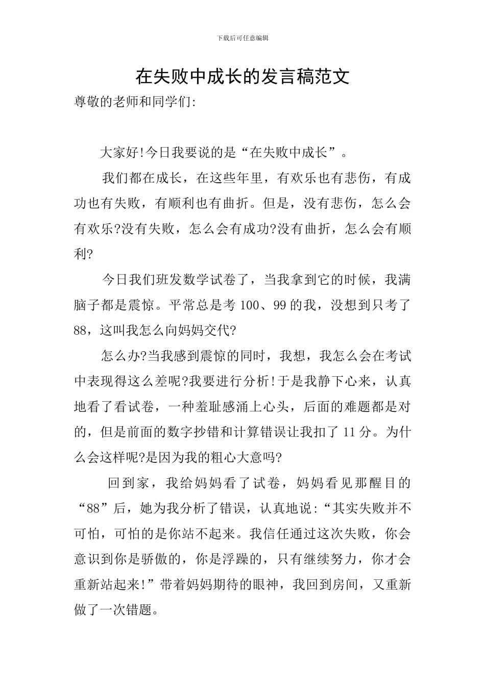 在失败中成长的发言稿范文_第1页