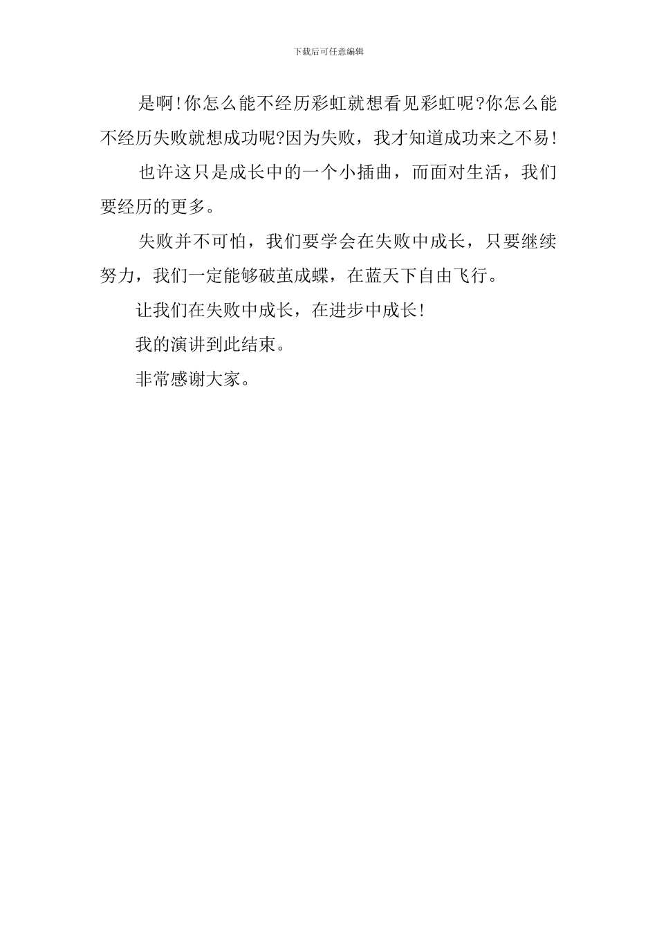 在失败中成长的发言稿范文_第2页