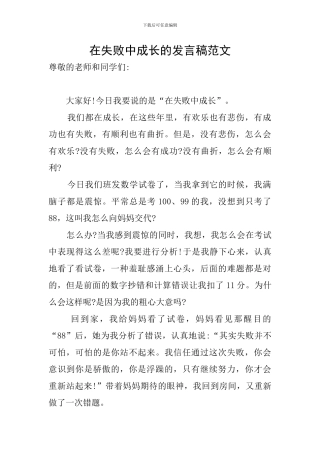在失败中成长的发言稿范文