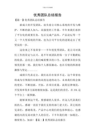 优秀团队总结报告