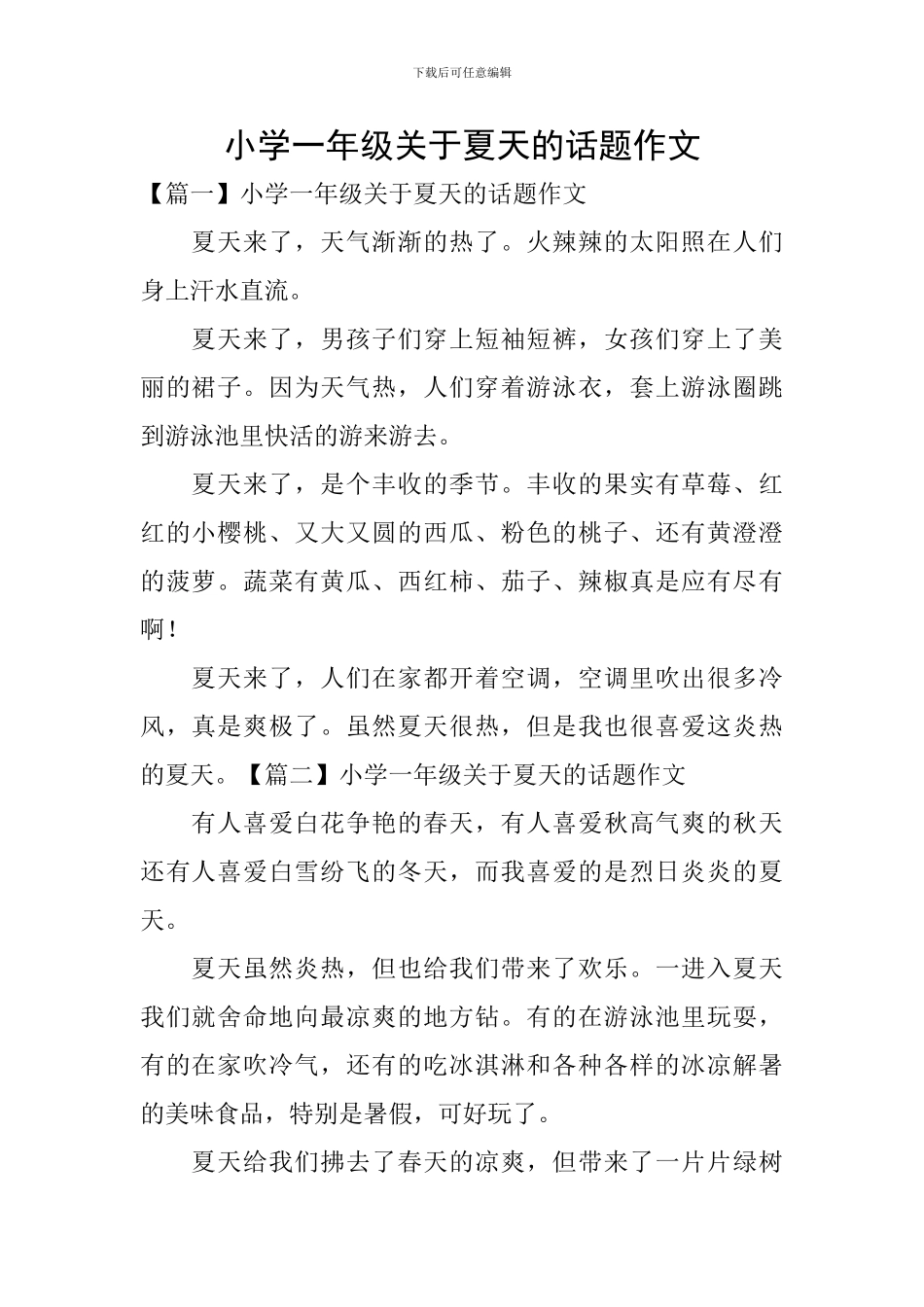 小学一年级关于夏天的话题作文_第1页