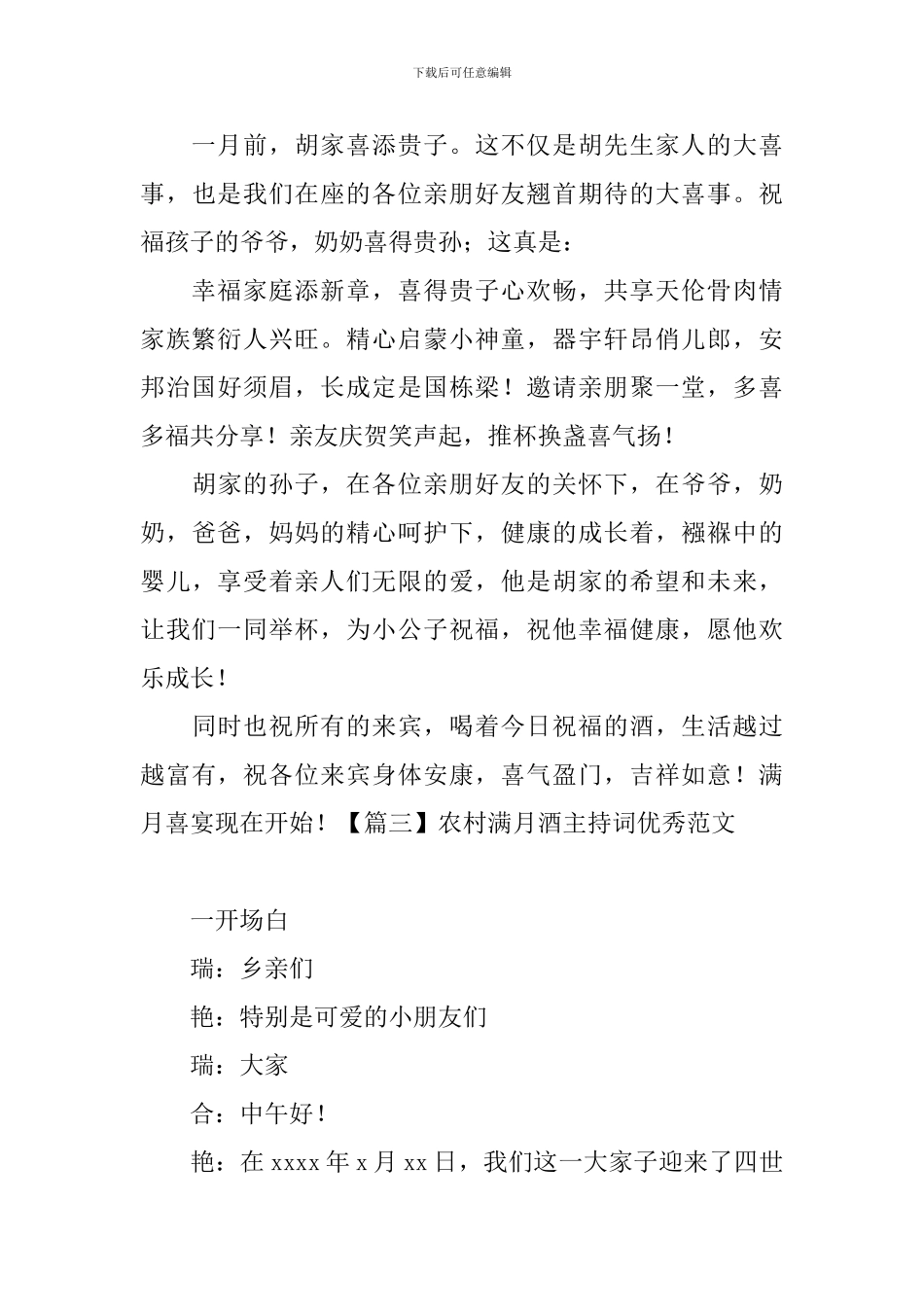农村满月酒主持词优秀范文_第3页