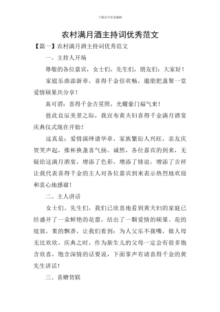 农村满月酒主持词优秀范文