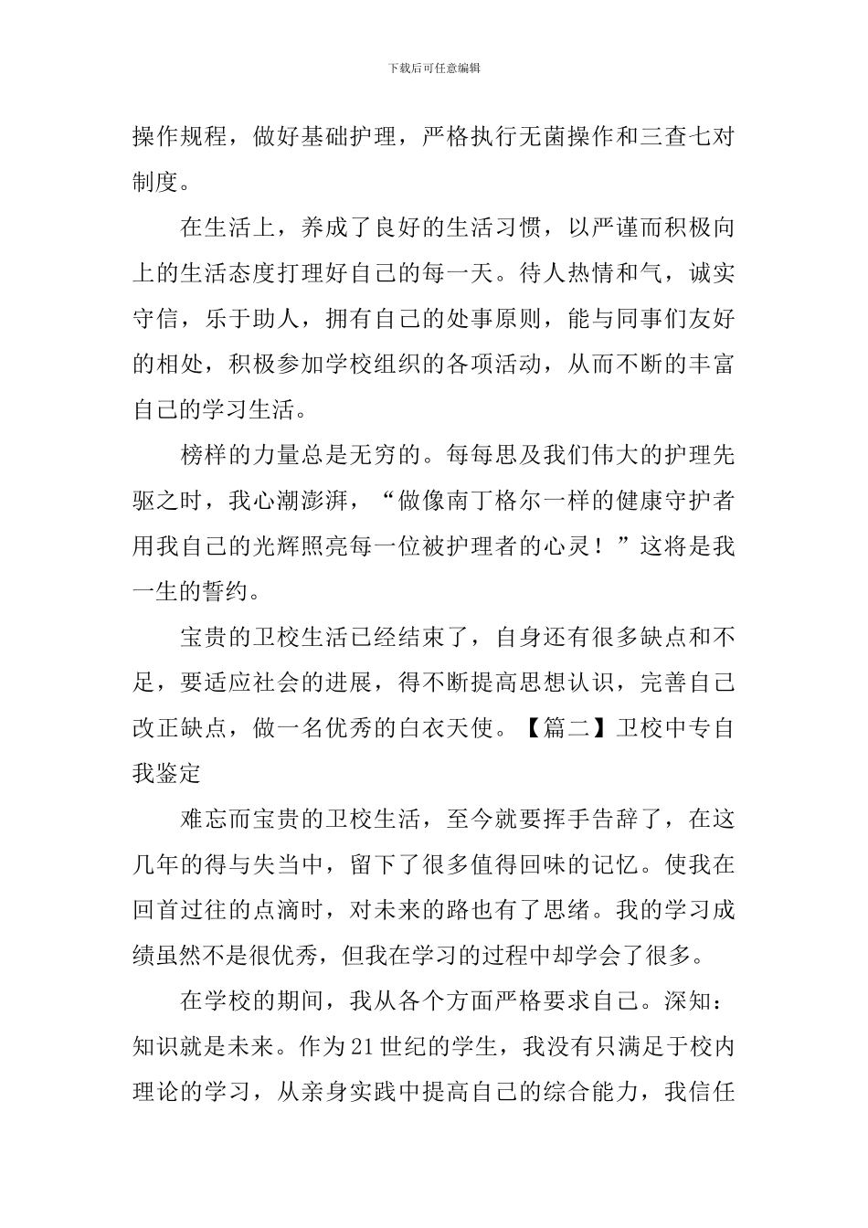 卫校中专自我鉴定20篇_第2页
