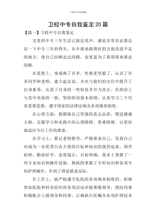 卫校中专自我鉴定20篇
