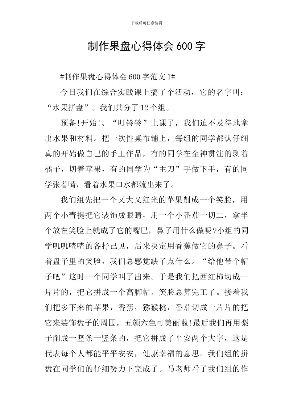 制作果盘心得体会600字_第1页