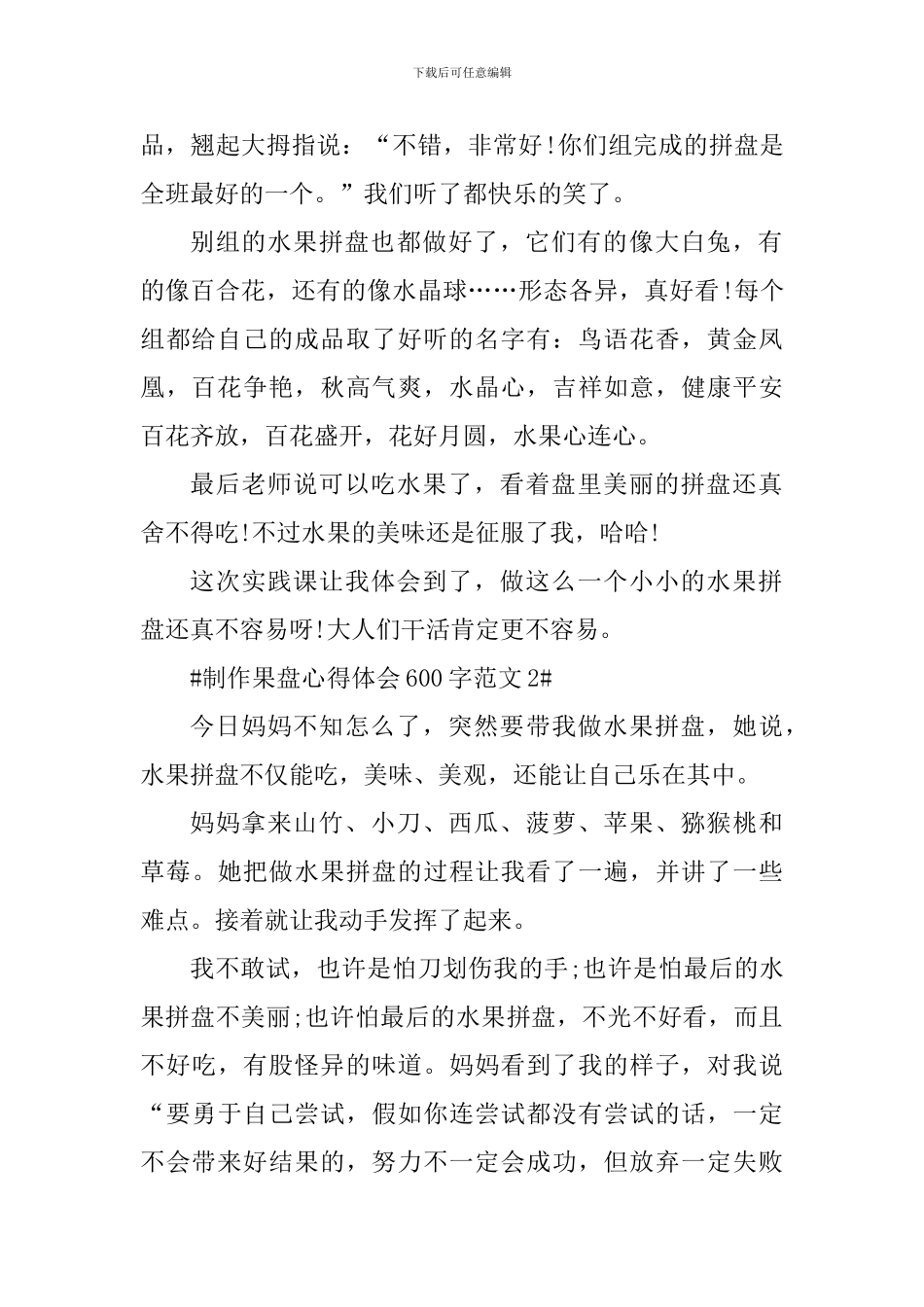 制作果盘心得体会600字_第2页