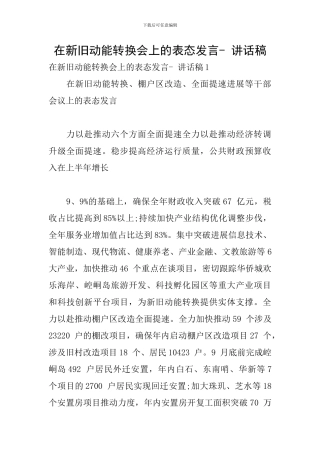 在新旧动能转换会上的表态发言--讲话稿