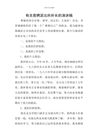 有关竞聘派出所所长的演讲稿