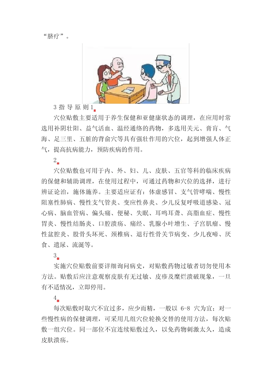 中医穴位贴敷诊疗操作规范 _第2页