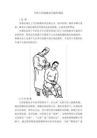 中医穴位贴敷诊疗操作规范 