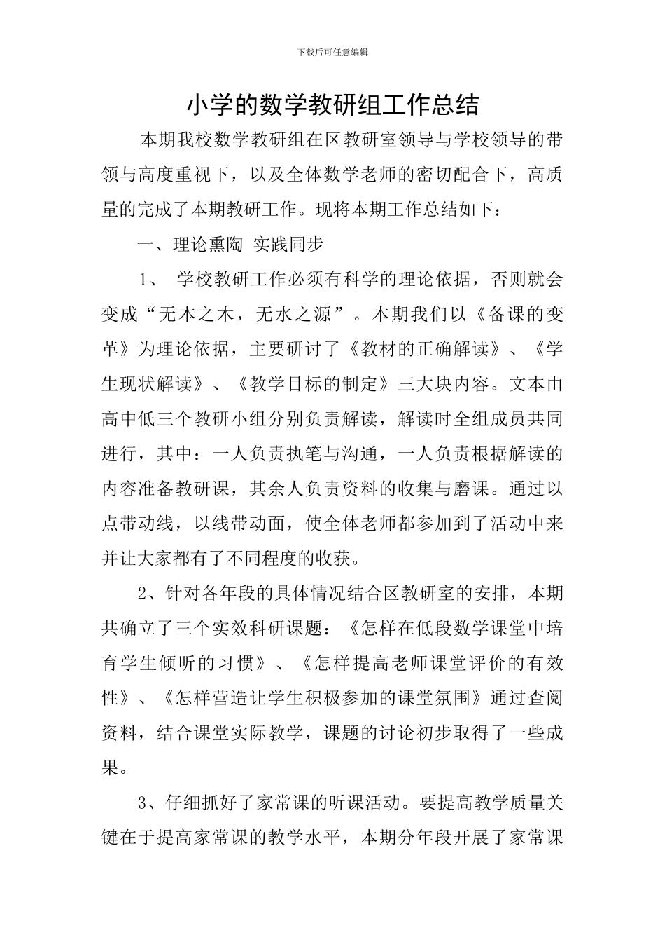 小学的数学教研组工作总结_第1页