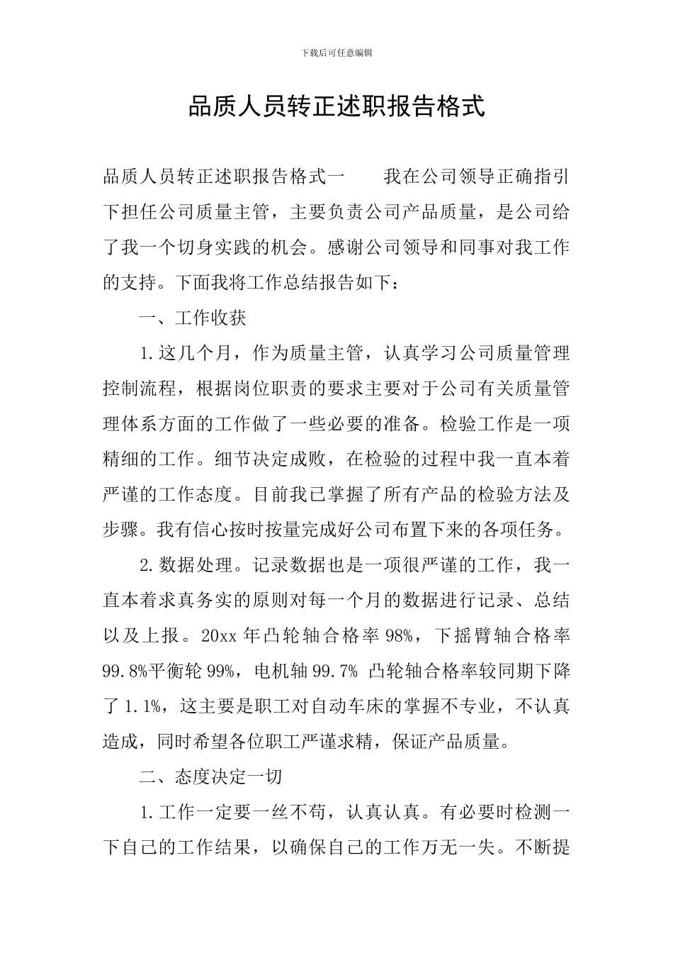 品质人员转正述职报告格式_第1页