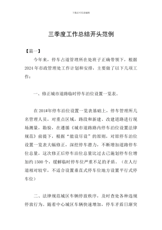 三季度工作总结开头范例