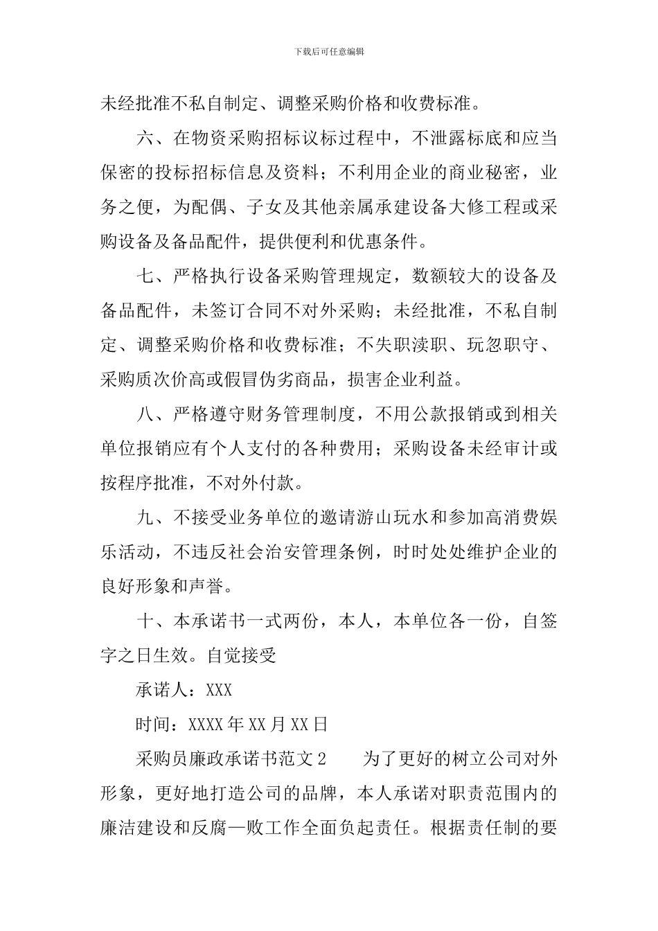 采购员廉政承诺书范文_第2页
