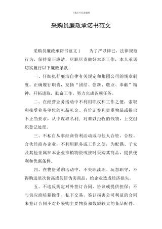 采购员廉政承诺书范文