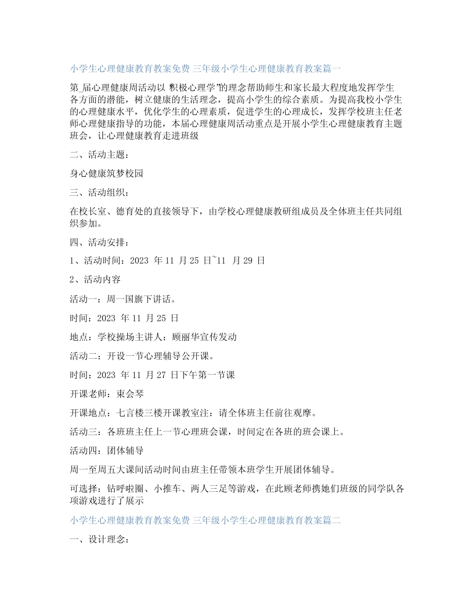 最新小学生心理健康教育教案免费 三年级小学生心理健康教育教案20篇_第1页