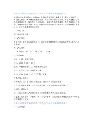 最新小学生心理健康教育教案免费 三年级小学生心理健康教育教案20篇