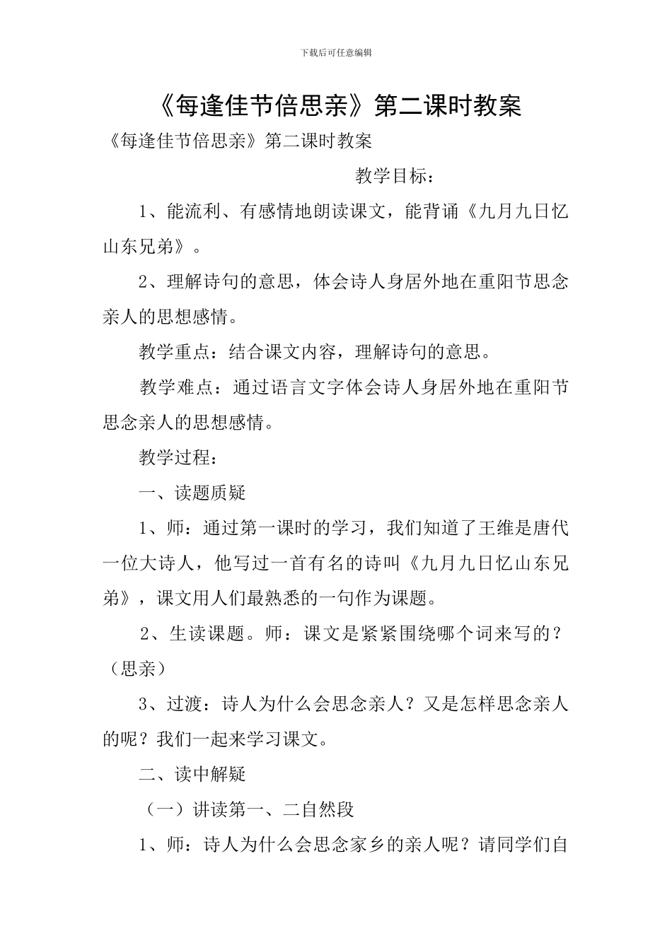 《每逢佳节倍思亲》第二课时教案_第1页