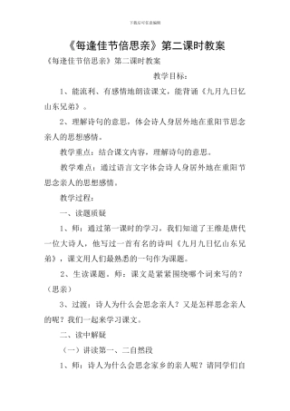 《每逢佳节倍思亲》第二课时教案