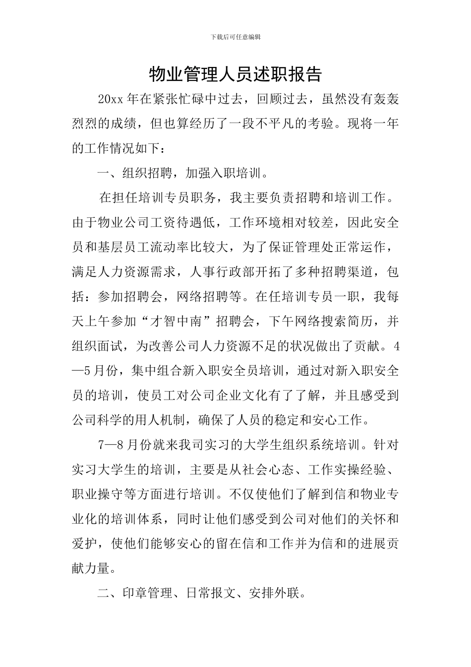 物业管理人员述职报告_第1页