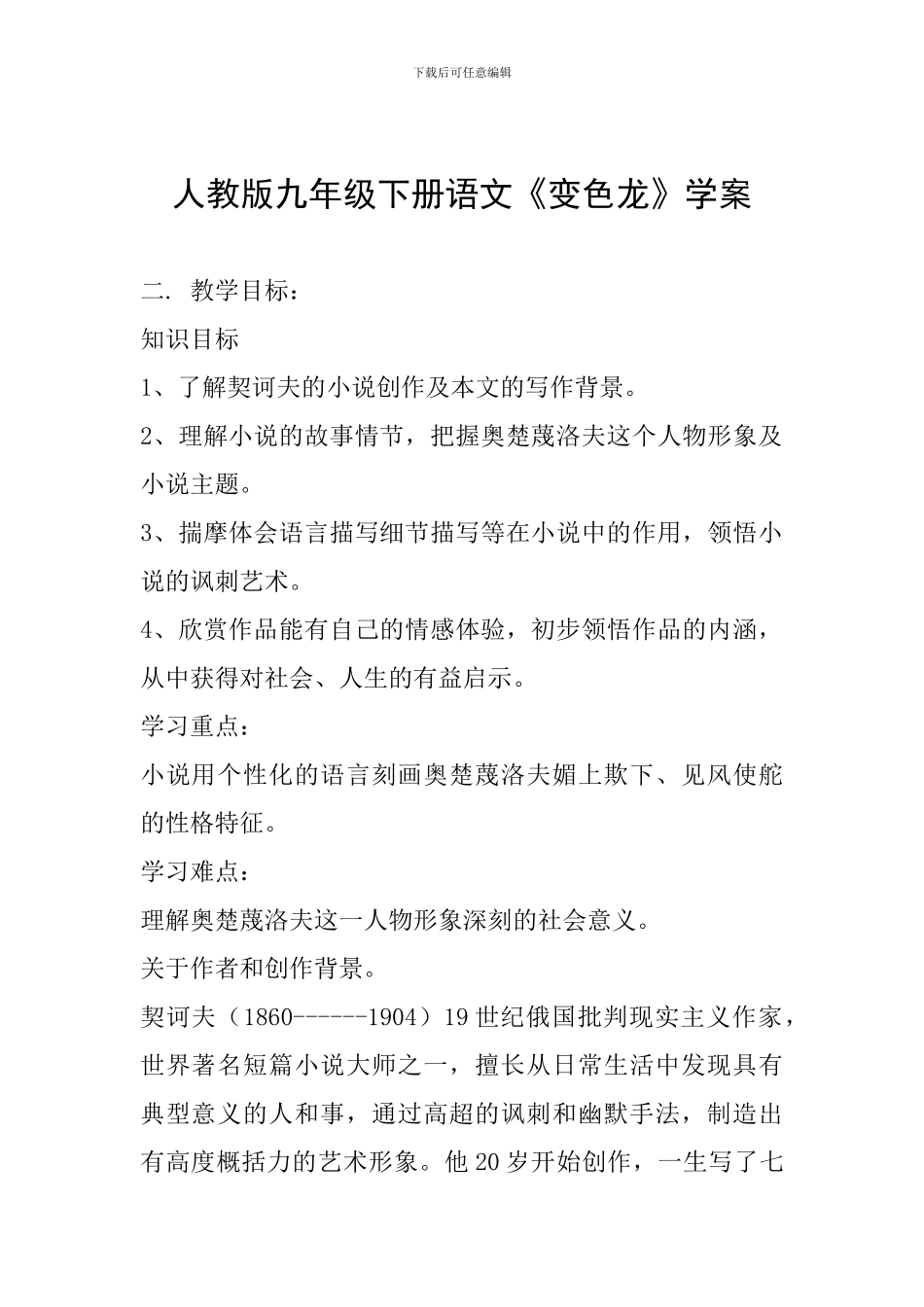 人教版九年级下册语文《变色龙》学案_第1页