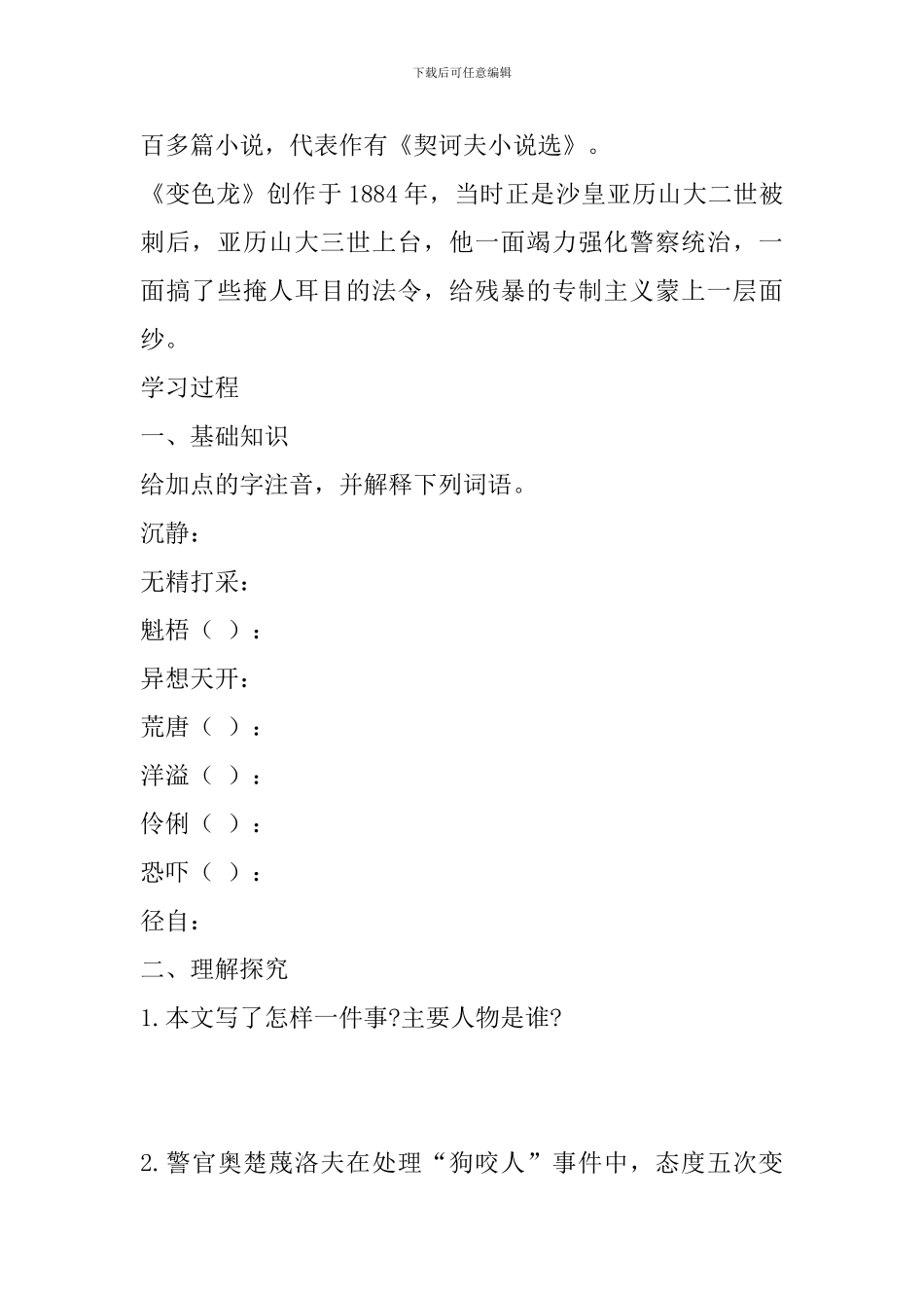 人教版九年级下册语文《变色龙》学案_第2页