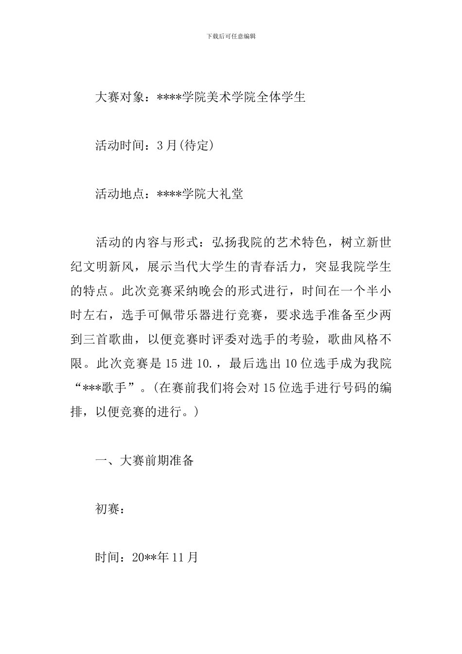 歌唱大赛活动策划方案-0_第2页