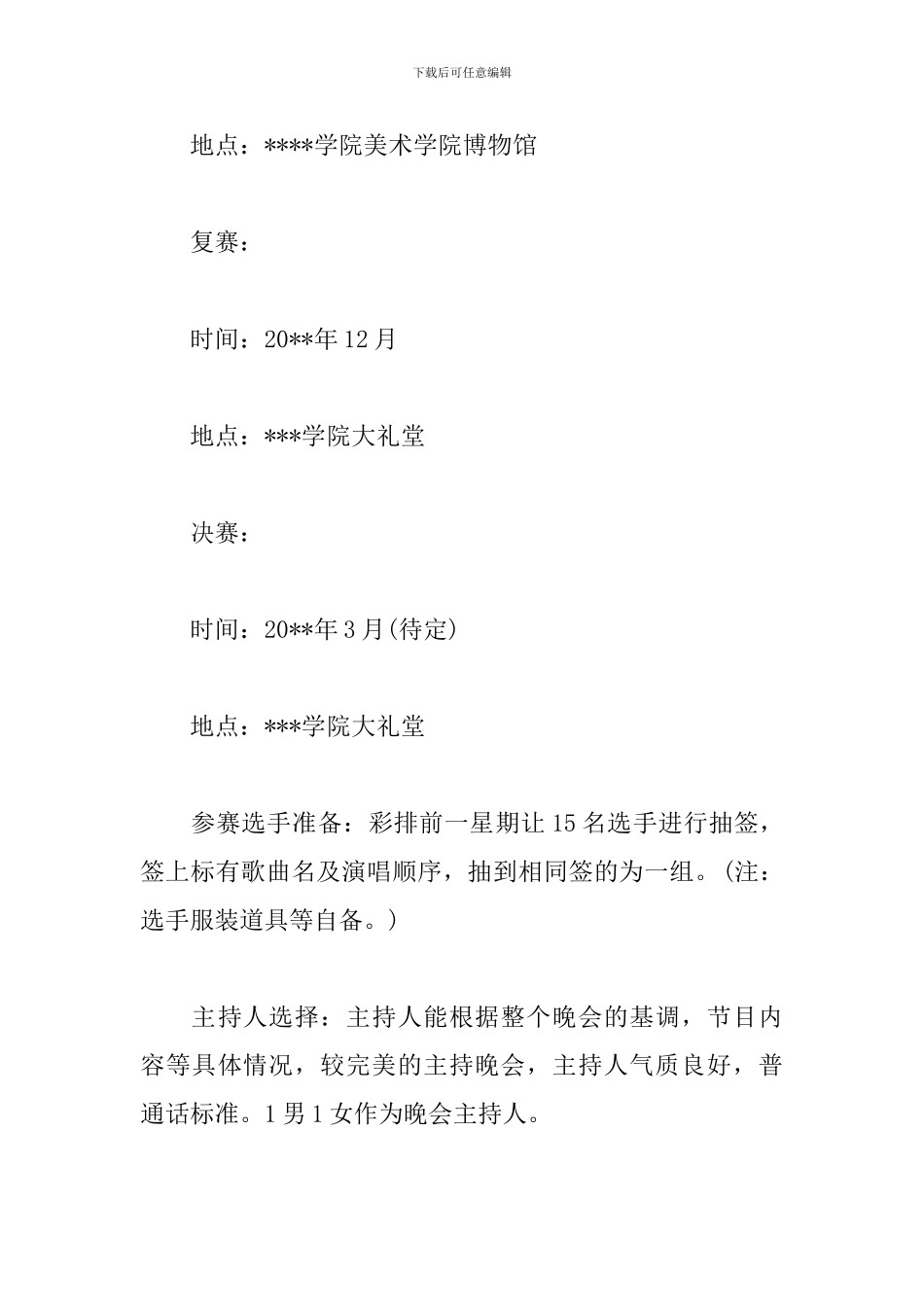 歌唱大赛活动策划方案-0_第3页