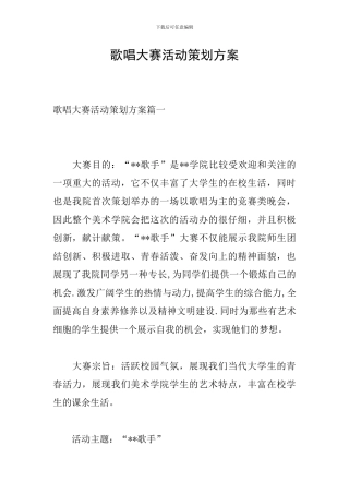 歌唱大赛活动策划方案-0