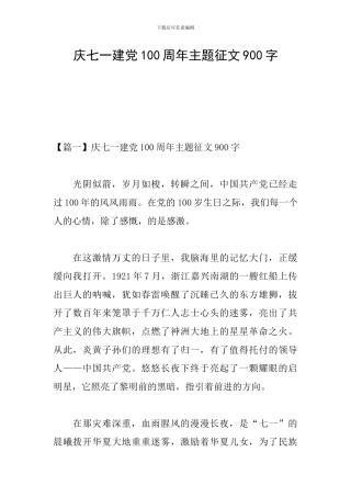 庆七一建党100周年主题征文900字