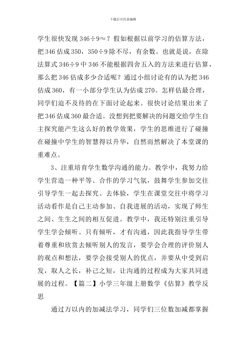 小学三年级上册数学《估算》教学反思_第2页