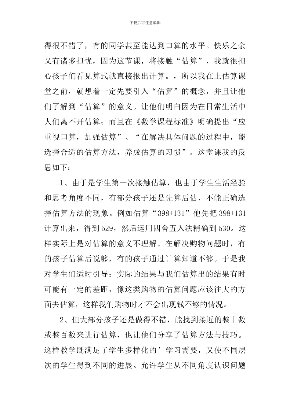 小学三年级上册数学《估算》教学反思_第3页