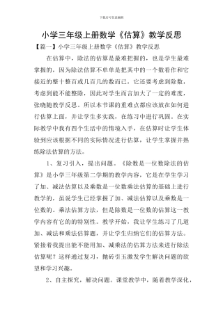 小学三年级上册数学《估算》教学反思