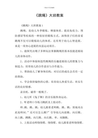 《跳绳》大班教案