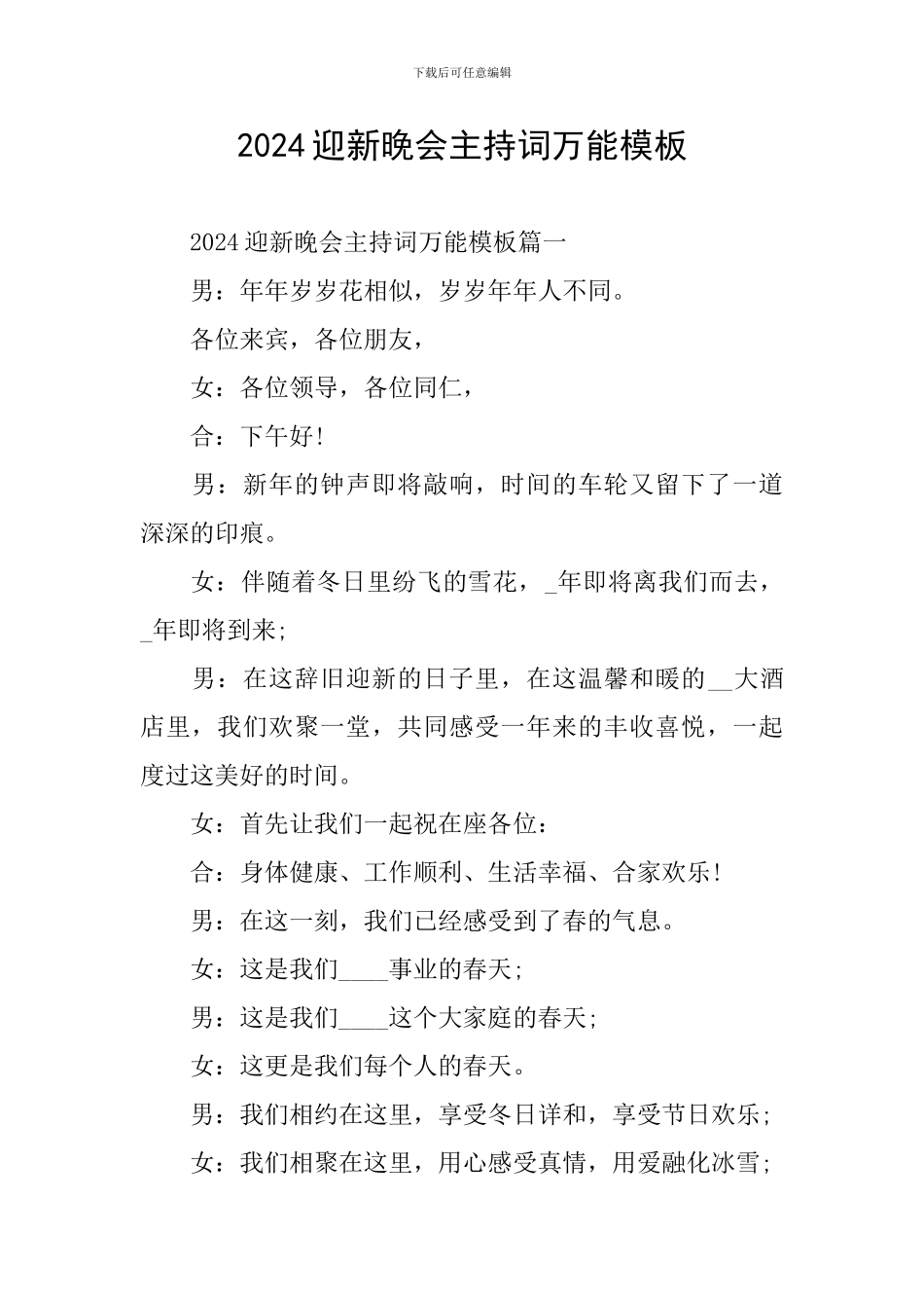 2024迎新晚会主持词万能模板_第1页