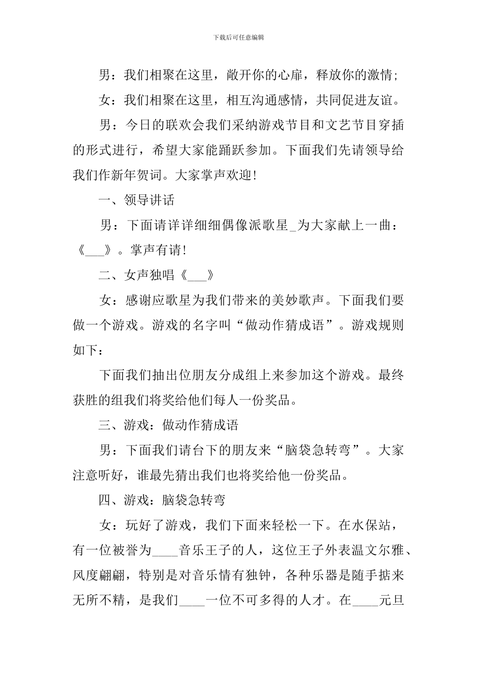 2024迎新晚会主持词万能模板_第2页