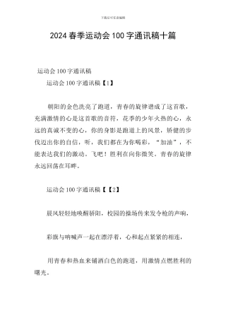 2024春季运动会100字通讯稿十篇